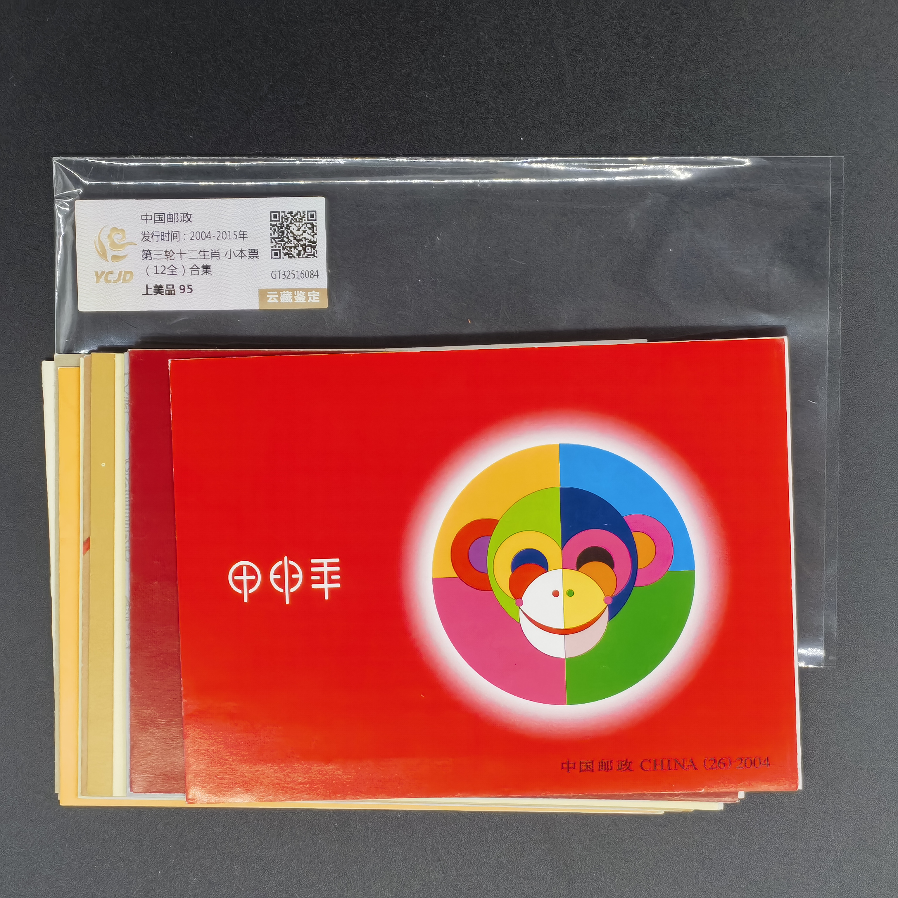 第三轮十二生肖小本票 合集 中钱评级 