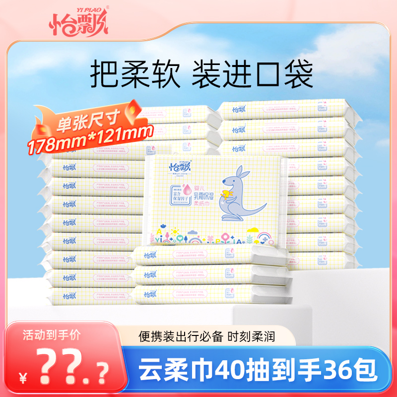 怡飘云柔巾36包40抽宝宝柔纸巾母婴抽纸新生儿湿纸巾木浆面巾纸