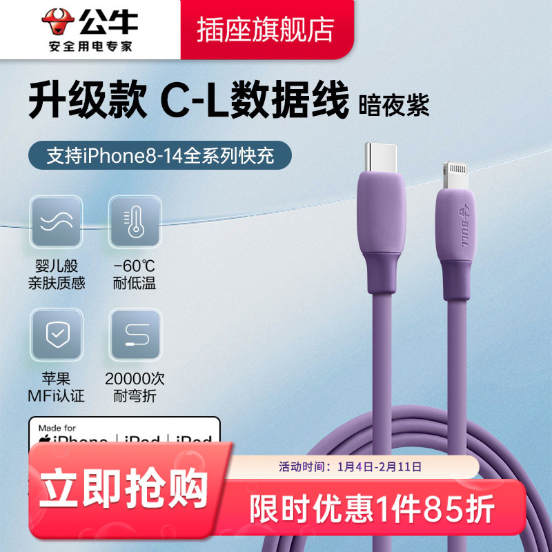 公牛适用于苹果数据线MFi认证通用C-L快充1m加长高速typec耐弯折