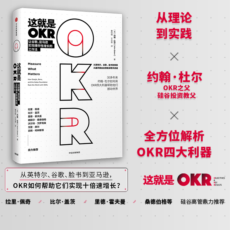 【杜子建推荐】这就是OKR:让谷歌、亚马逊实现爆炸性增长的工作法