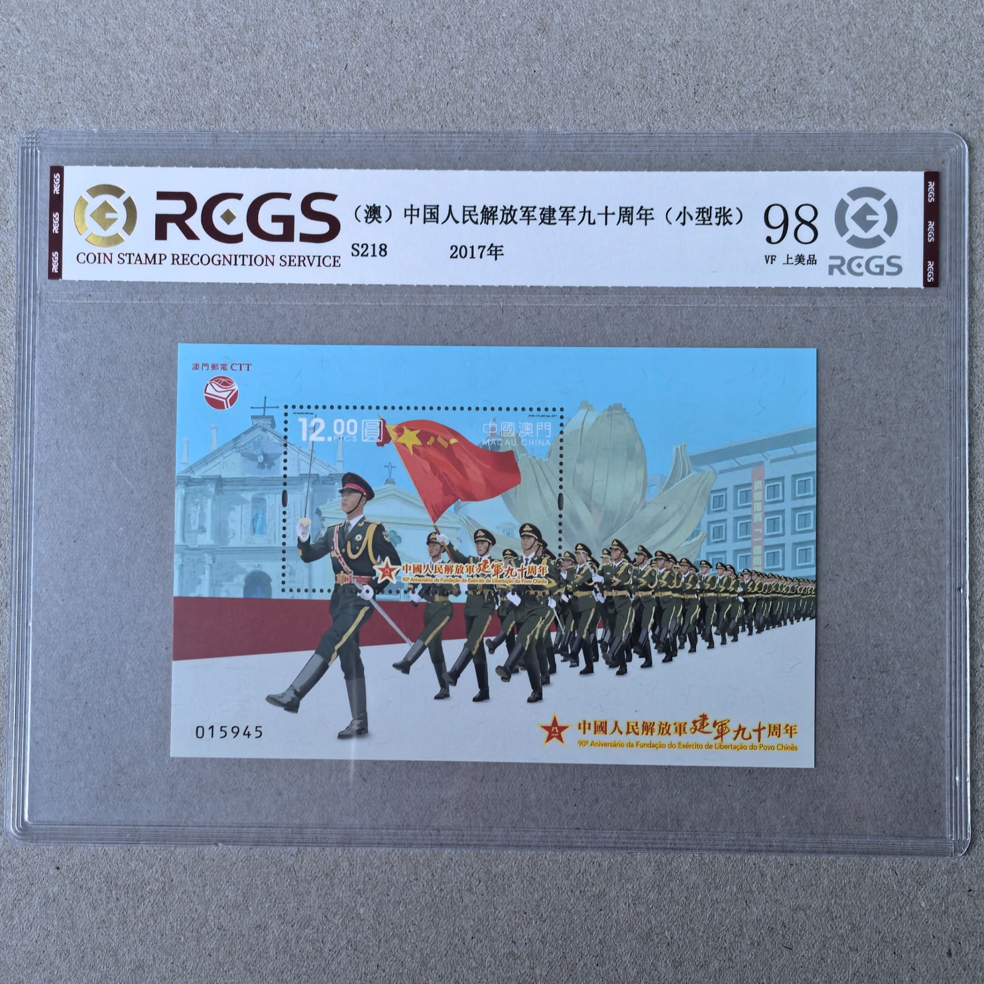 澳门邮票 2017年建军90周年纪念三军仪仗队邮票小型张 RCGS评98分