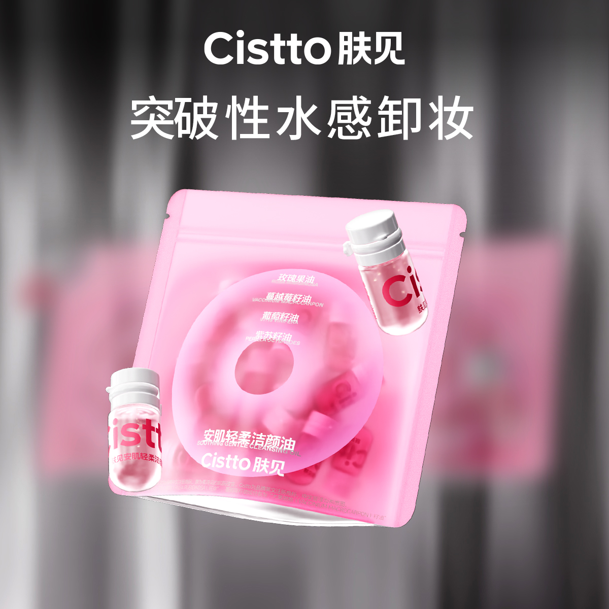 Cistto肤见安肌轻柔洁颜卸妆油 脸部卸妆油 次抛卸妆温和清洁