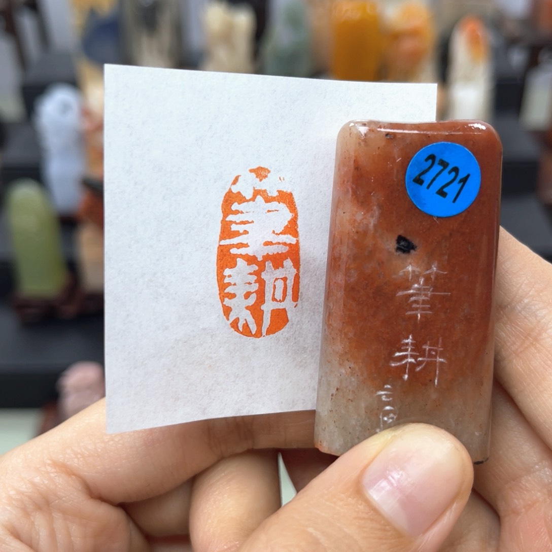 寿山石印石2721。         