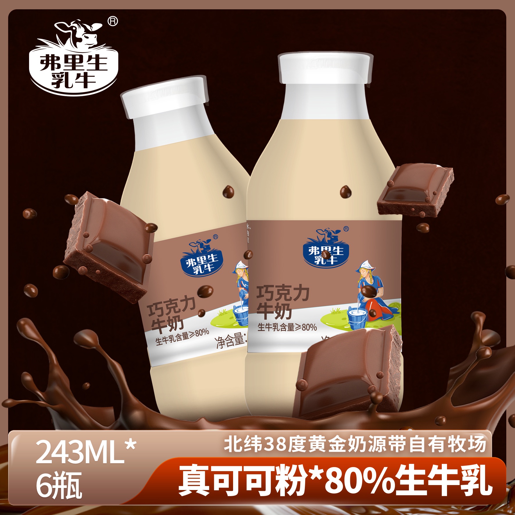 【巧克力牛奶】营养早餐下午茶夜宵花色弗里生工厂直发243ml*6