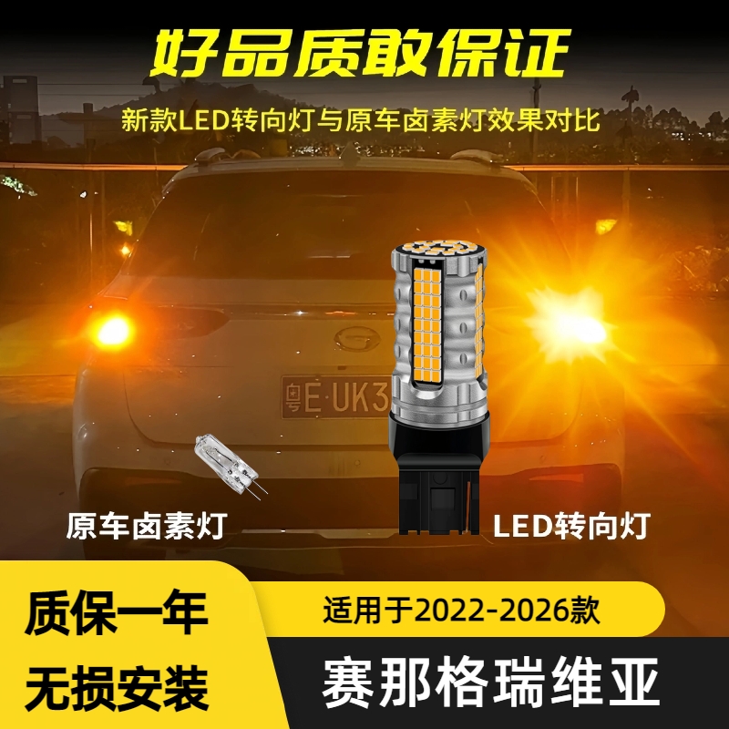 适用于21-26款赛那格瑞维亚LED超亮转弯双色放频闪倒车灯泡