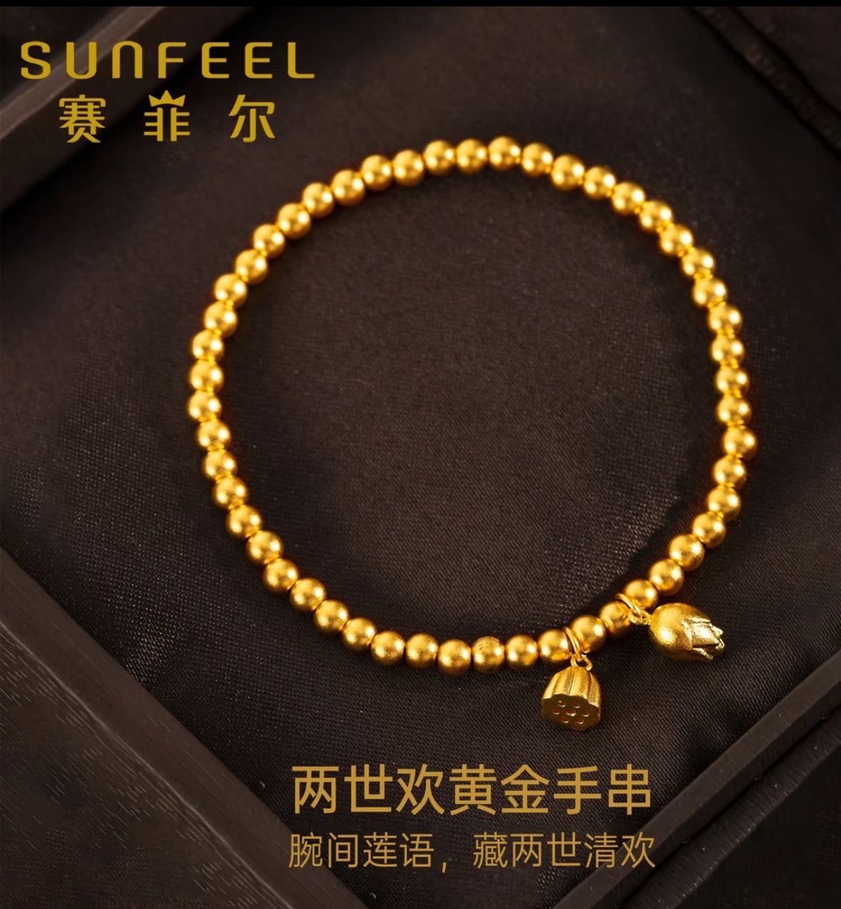 SUNFEEL/赛菲尔【一二店】足金999黄金古法两世欢黄金手链手串礼物
