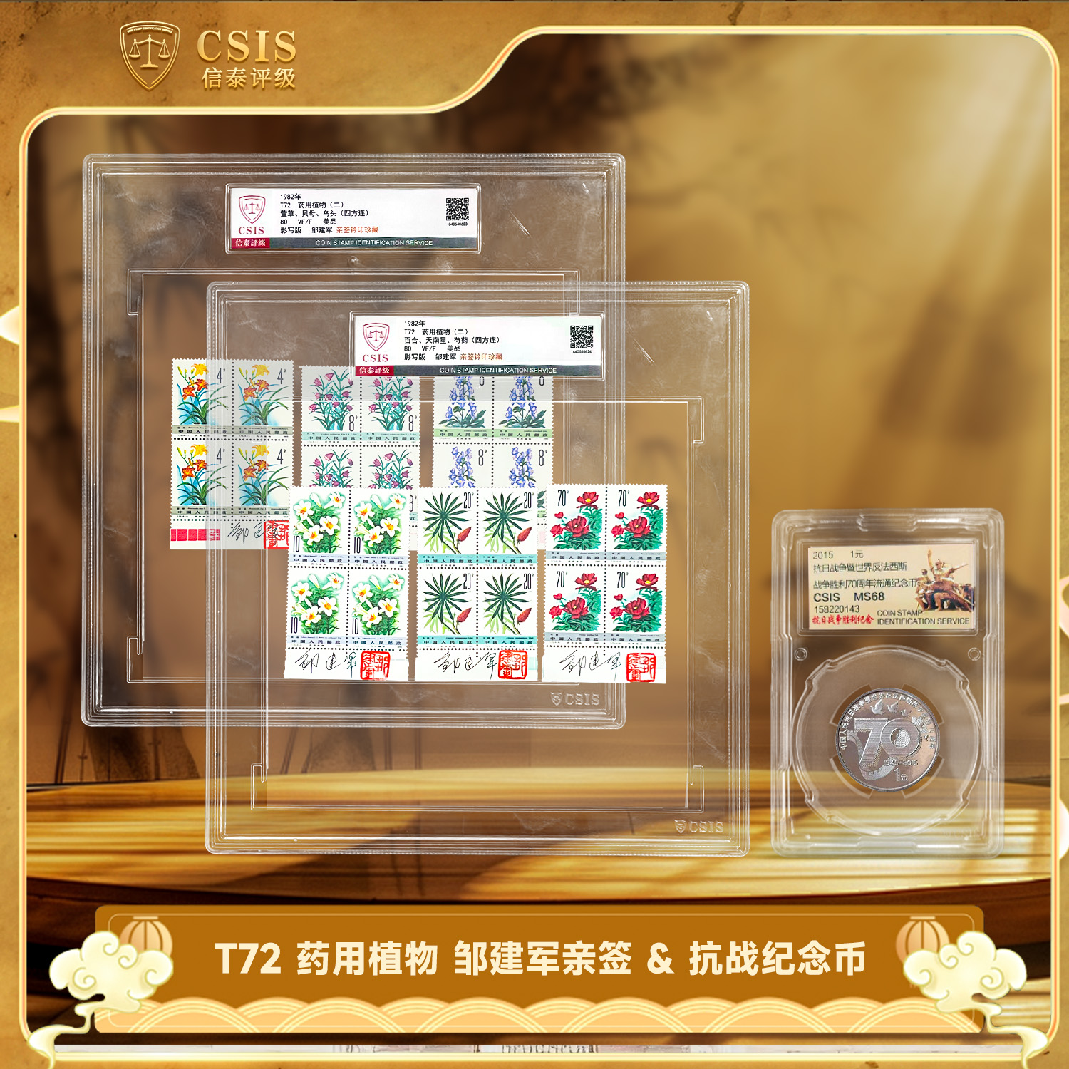 法定货币2015年抗战纪念币+药用植物 邹建军亲签