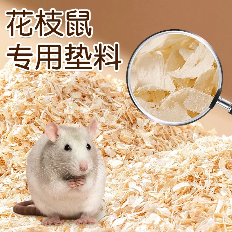 仓鼠木屑垫料金丝熊四季通用天然除臭低尘刨花金丝熊专用仓鼠用品