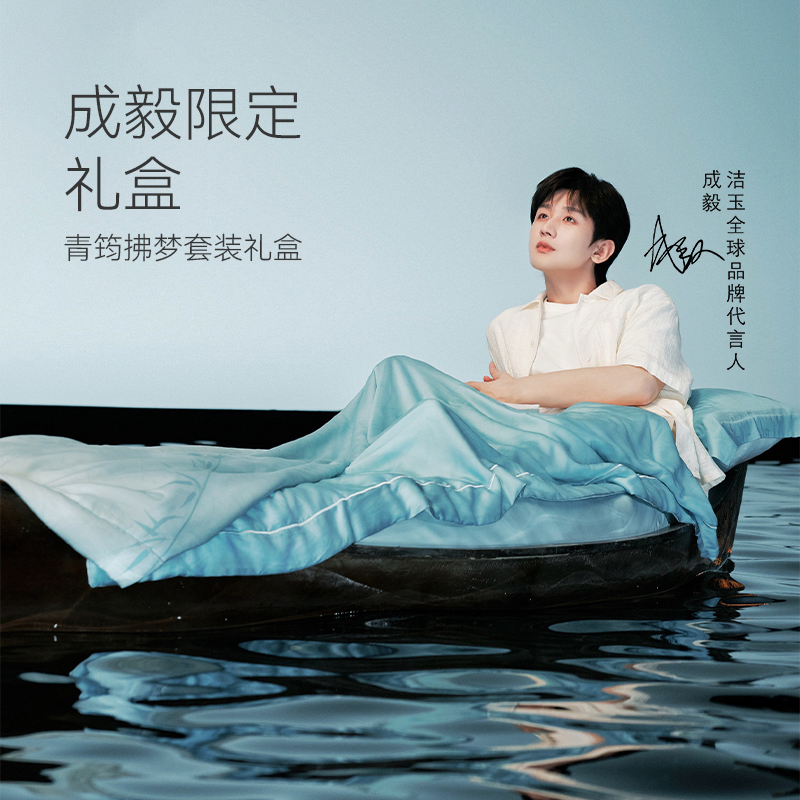 【成毅同款】青筠拂梦礼盒蚕丝被代言人礼盒-固定周边套盒