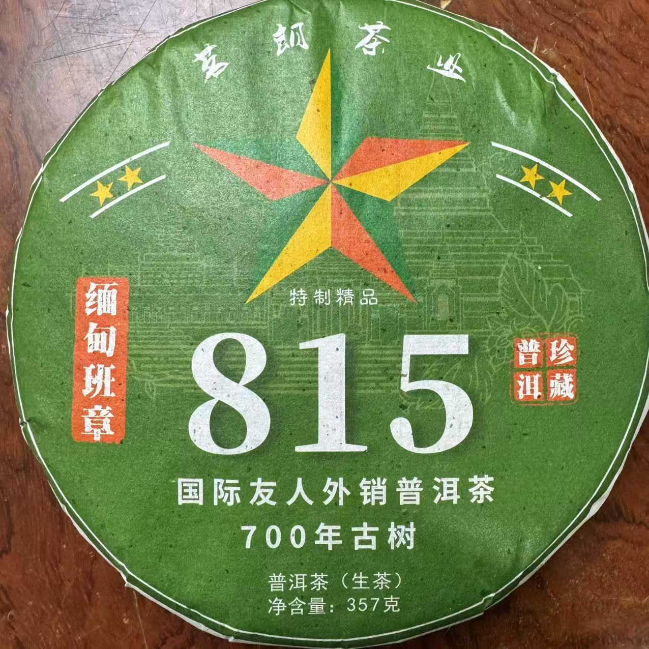 9-21   815普洱生茶  357克