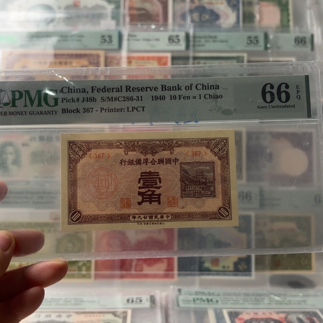 中国联合准备银行壹角367