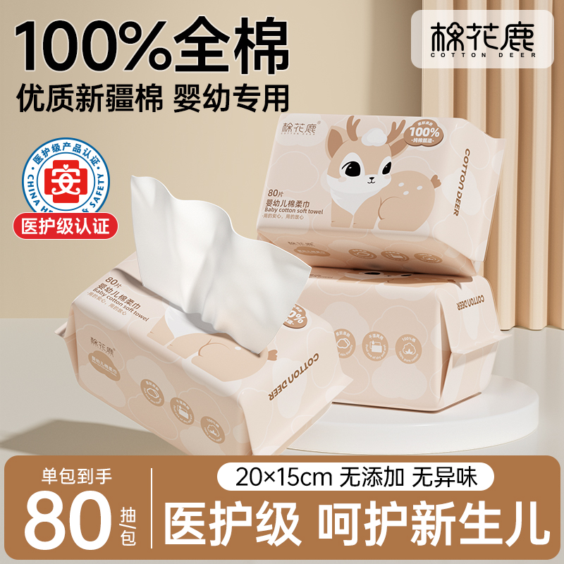 婴幼儿纯棉柔巾经典款【棉花鹿】干湿两用擦脸巾抽取式洗脸洁面