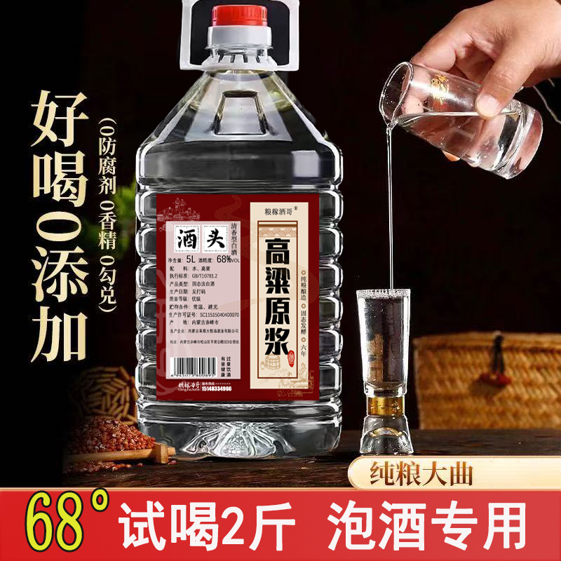 粮稼酒哥68度酒头高粱原浆纯粮食酒清香型泡酒专用61-70度5000ml