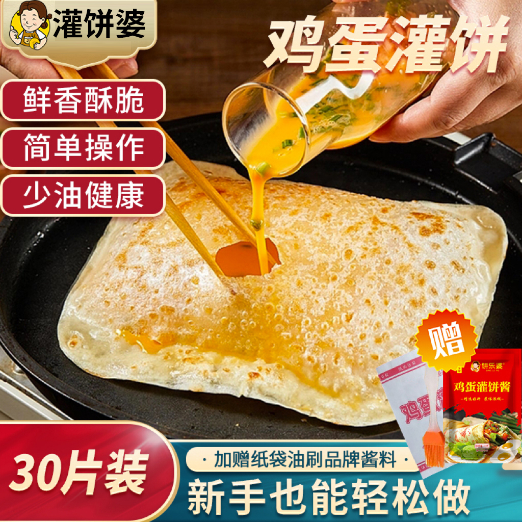 鸡蛋灌饼30片 加赠品牌专用酱料 健康轻油早餐方便手抓饼速食面点