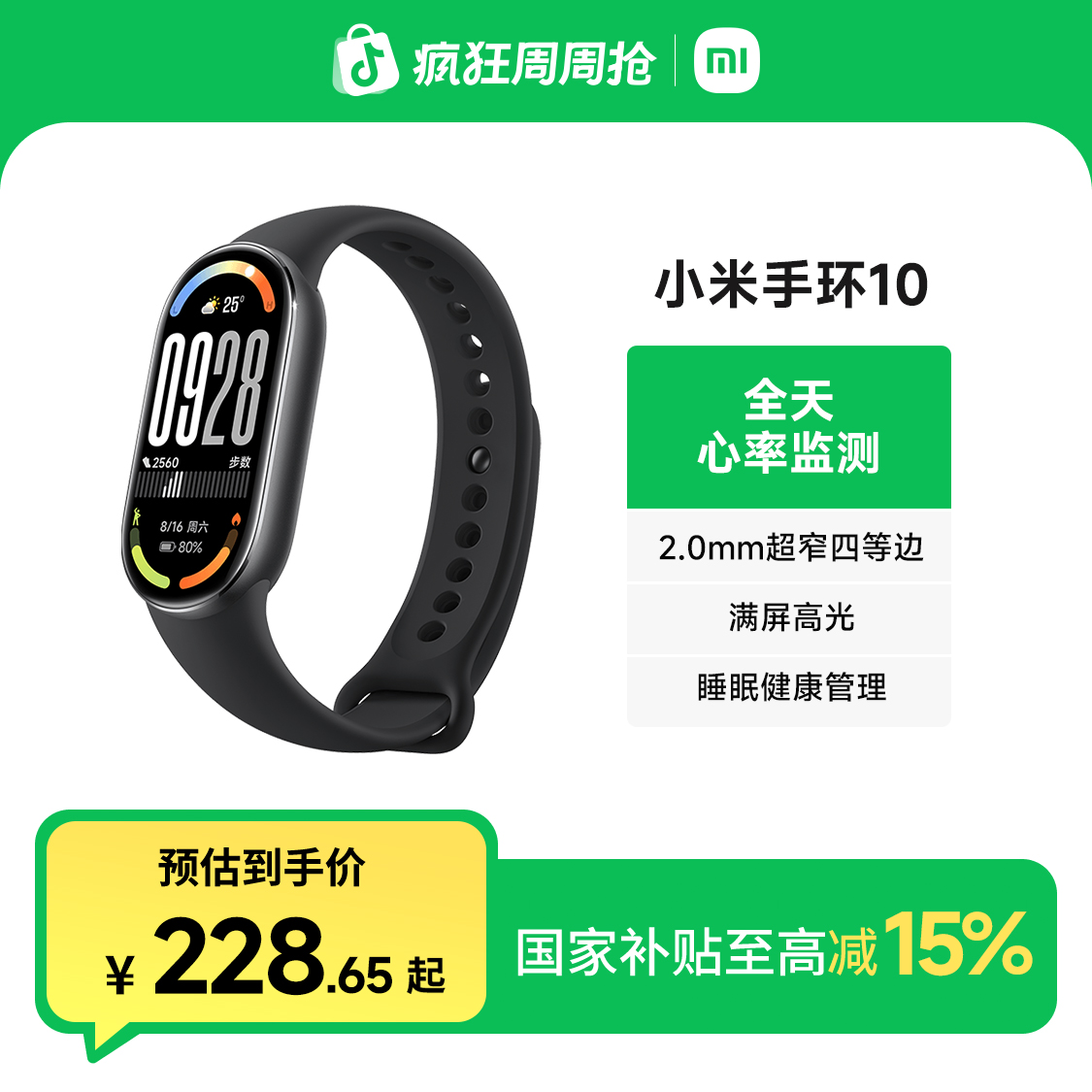 【国补】小米手环 10 系列 手环 多功能 时尚 长续航 新品手环 