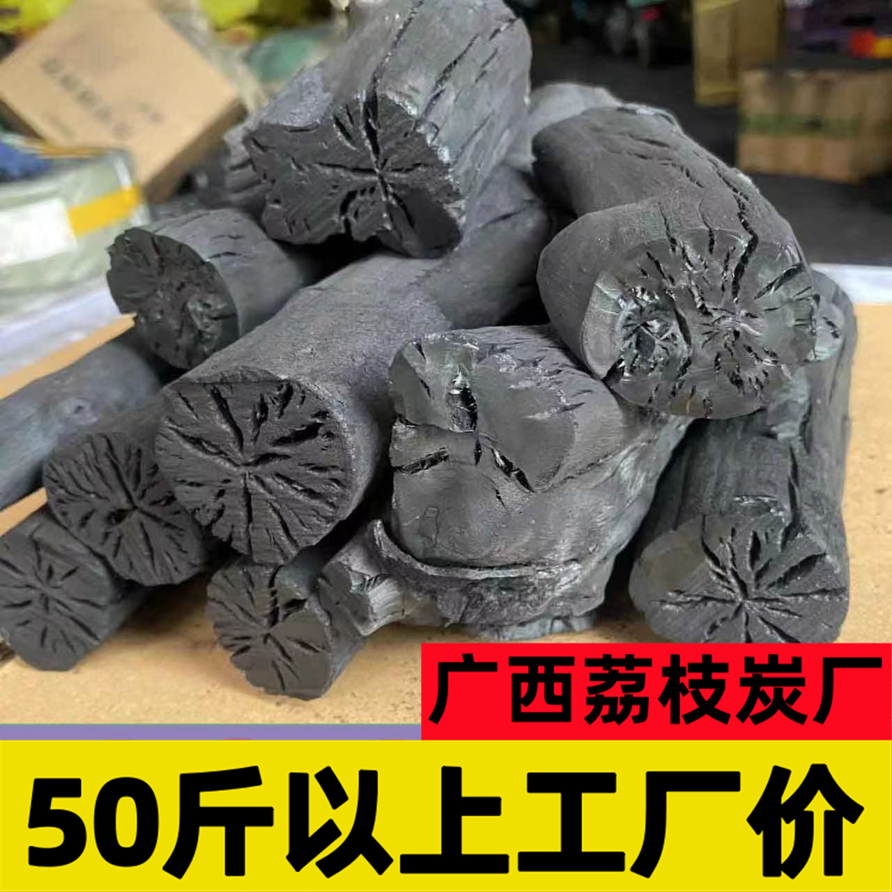 广西果木炭厂家易燃批发火锅无烟商用耐烧家用原木天然荔枝烧烤碳