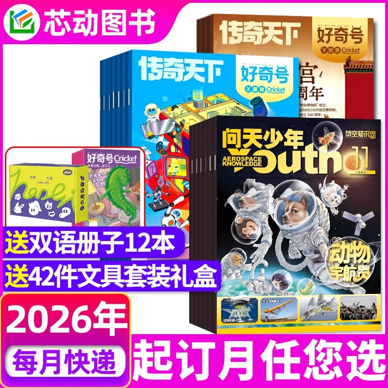好奇号+问天少年杂志破价组合2025/2025年小学生课外读物
