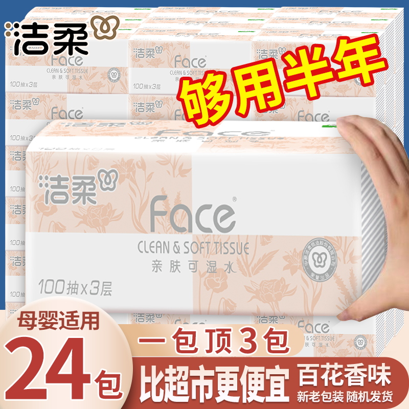 【24包】洁柔抽纸百花香味可湿水面巾餐巾纸学生上学宿舍必备卫生纸