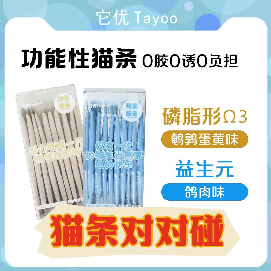 【现场】TA YOU功能性猫条鸽肉益生元鹌鹑蛋黄肠胃调节