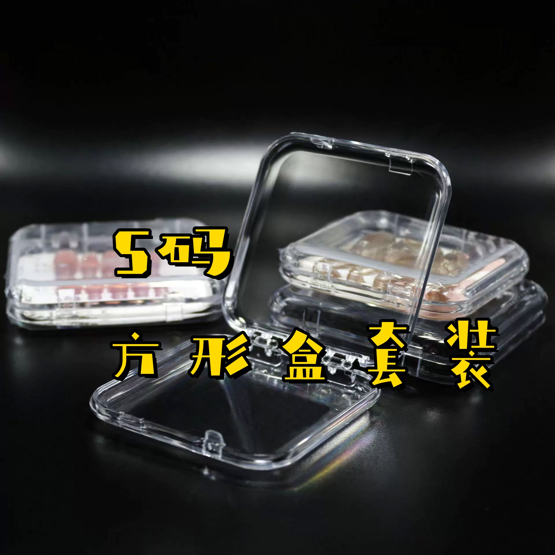 S码方盒J先生专属美甲收纳盒穿戴盒子透明塑料便携携美甲收纳盒