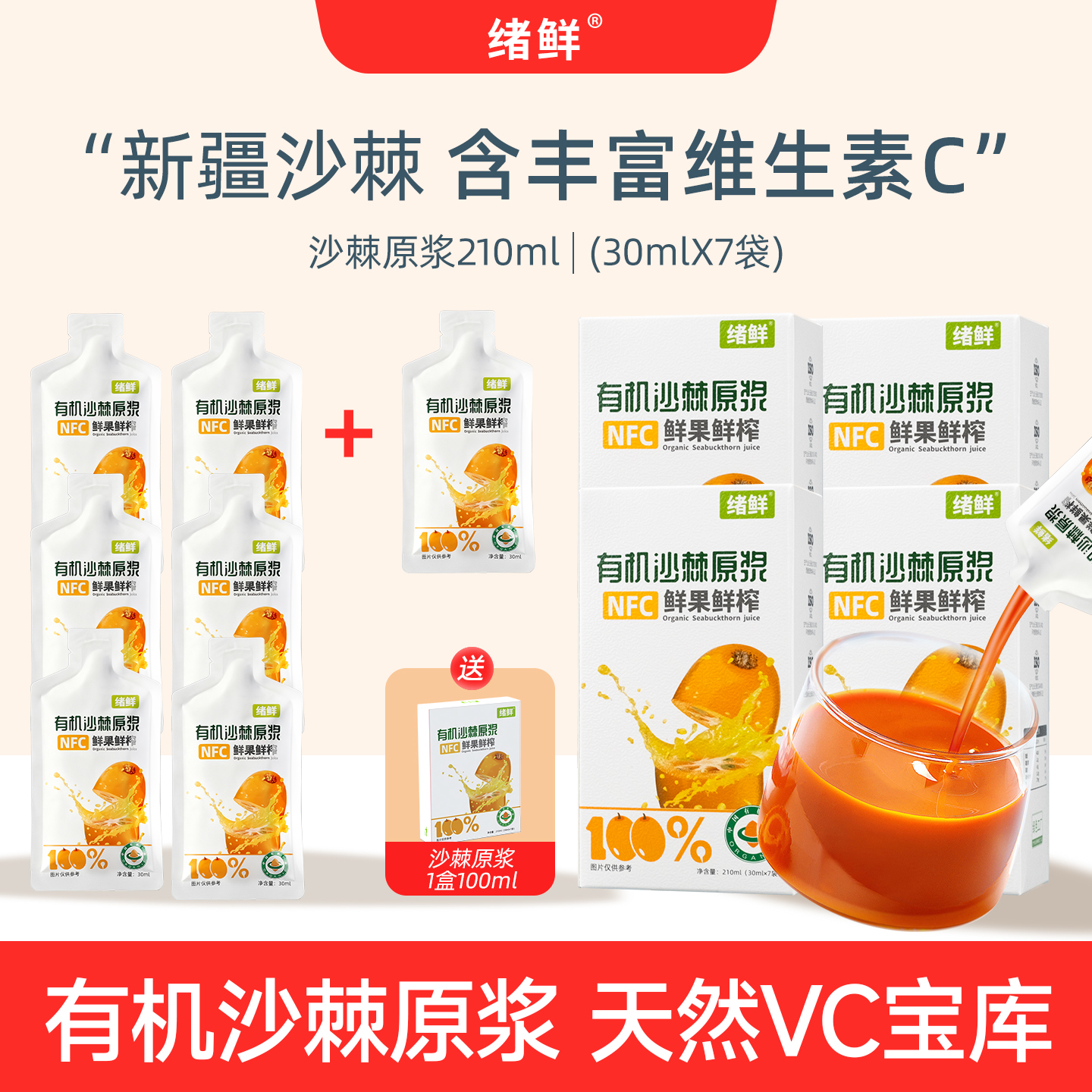 绪鲜 有机沙棘原浆拍一发四+100ml一盒 A2