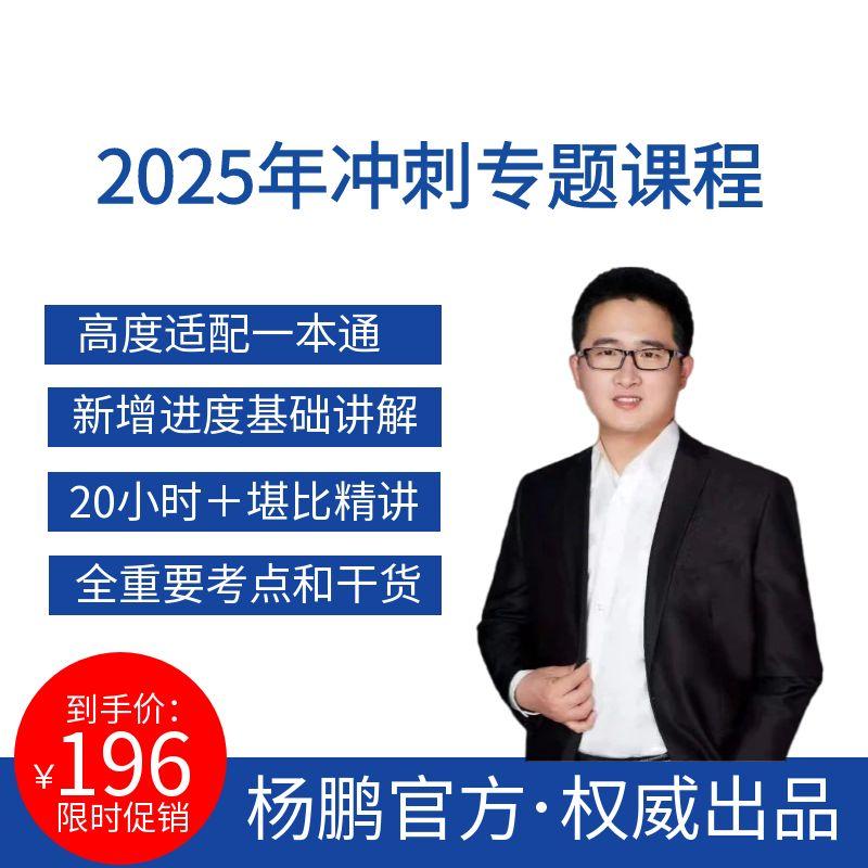 2025年杨鹏通信习题、冲刺专题课