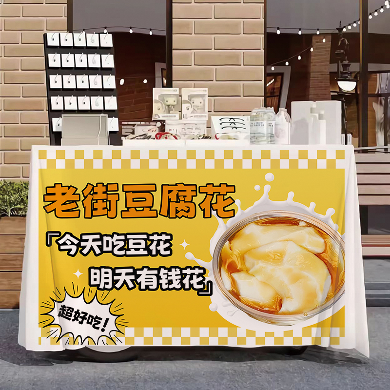 【小林专属】网红摆摊桌布创意露营车豆腐花 绿豆沙 凉粉地摊广告布