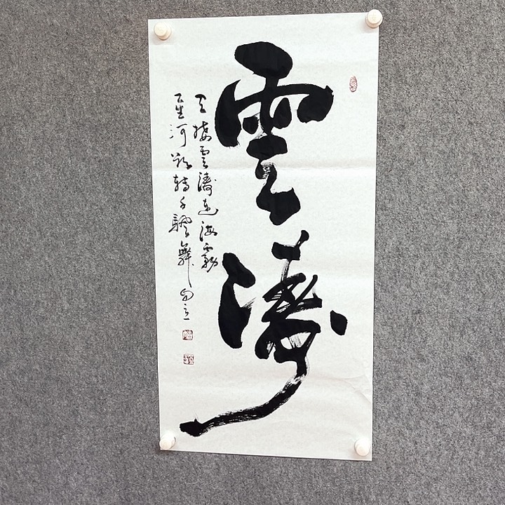 书法云涛书法作品