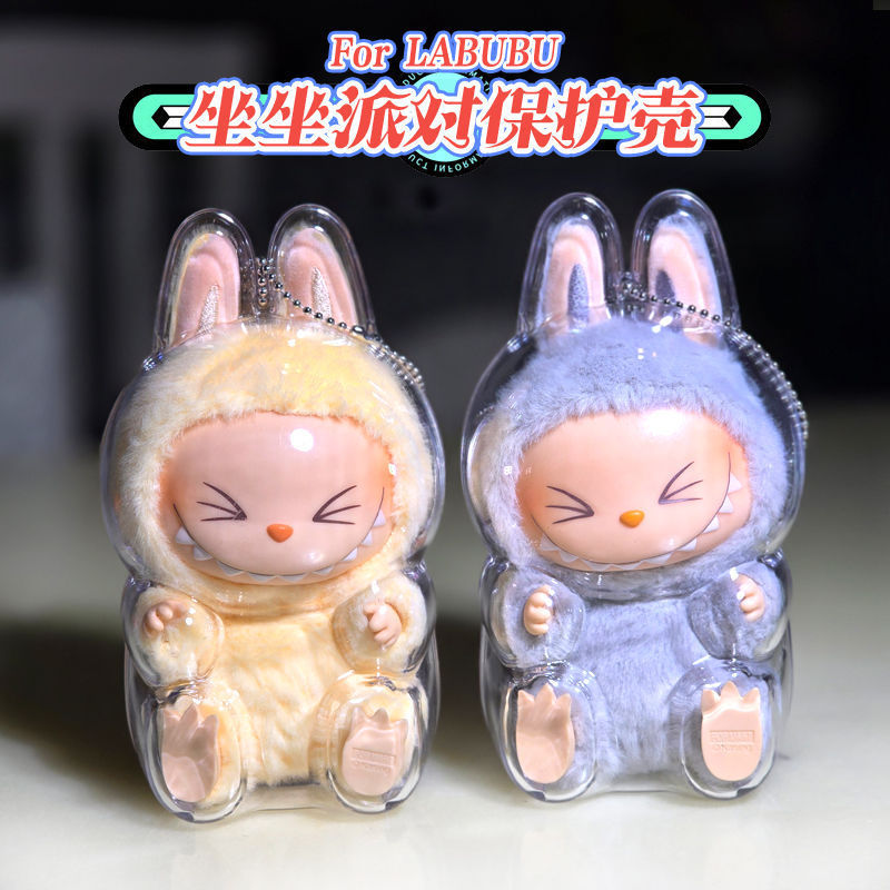 LABUBU坐坐派对透明保护壳拉布布保护挂饰娃衣泡泡玛特labubu娃衣