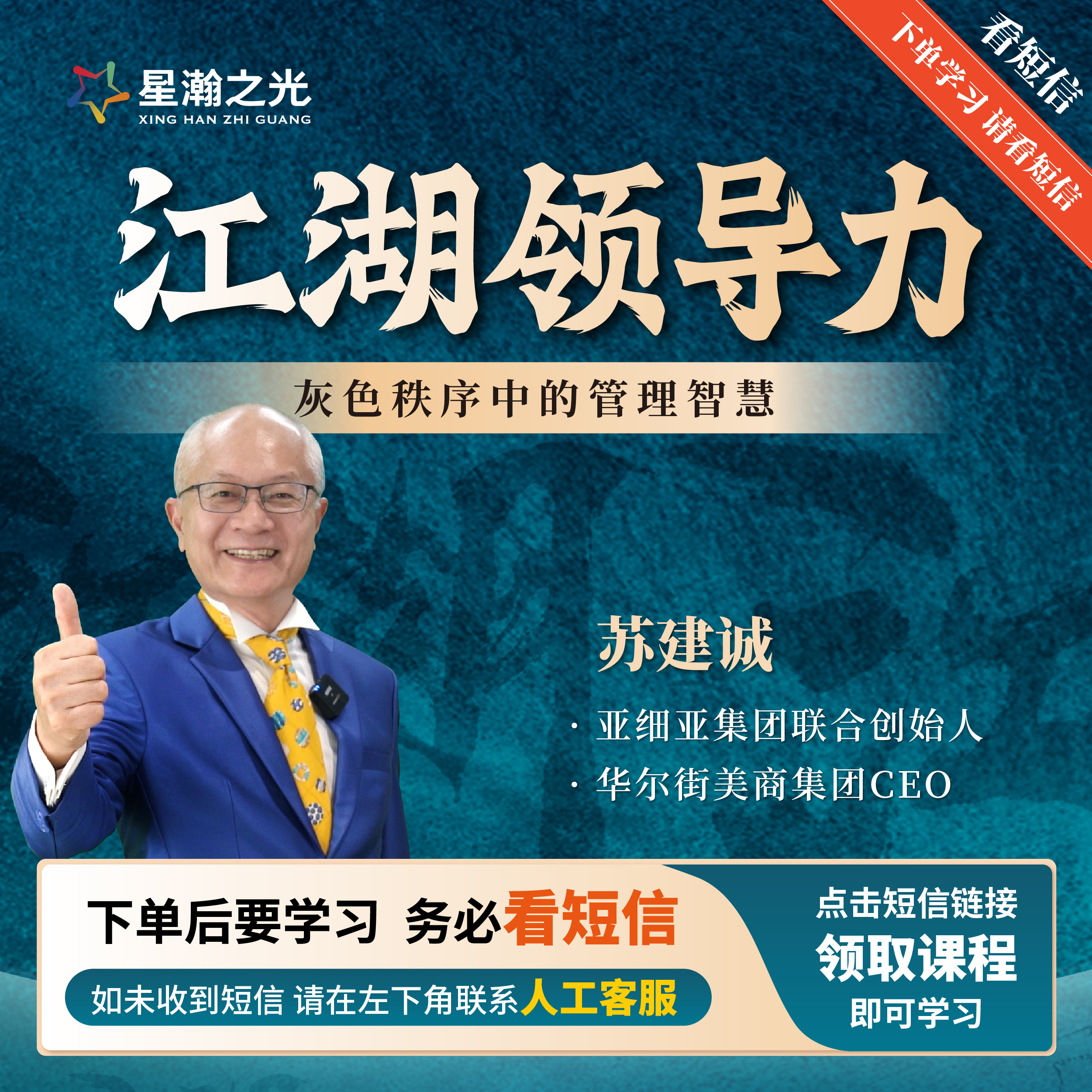 苏教授：苏教授江湖领导力在线视频课