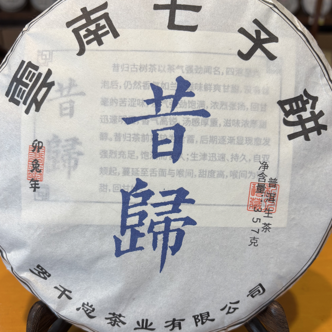 昔归纯料古树七子饼