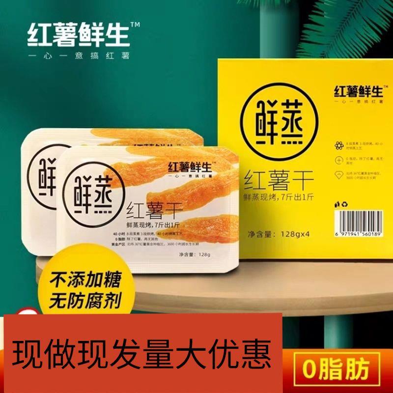 鲜生红薯红薯干倒蒸地瓜干0添加零食新鲜晾晒香软糯红薯条