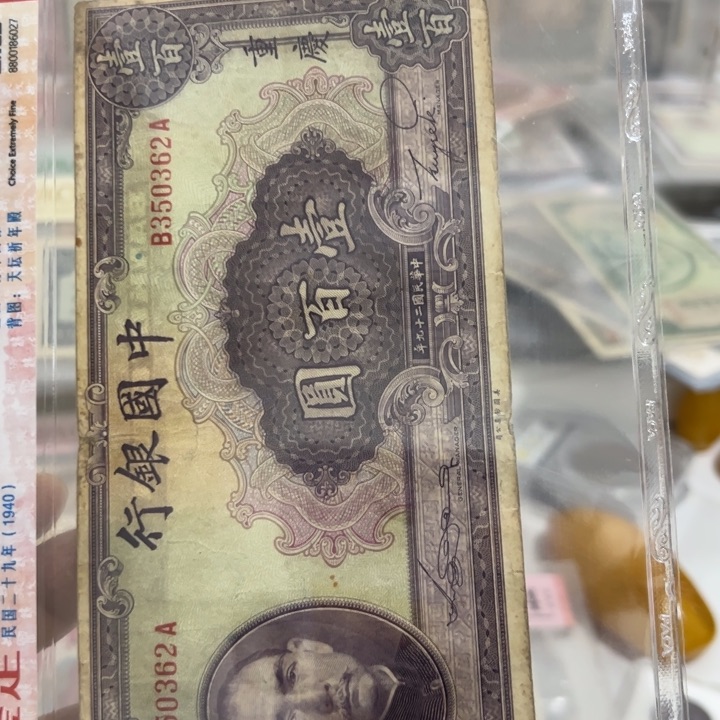 纸WBZ文宝斋收藏好品