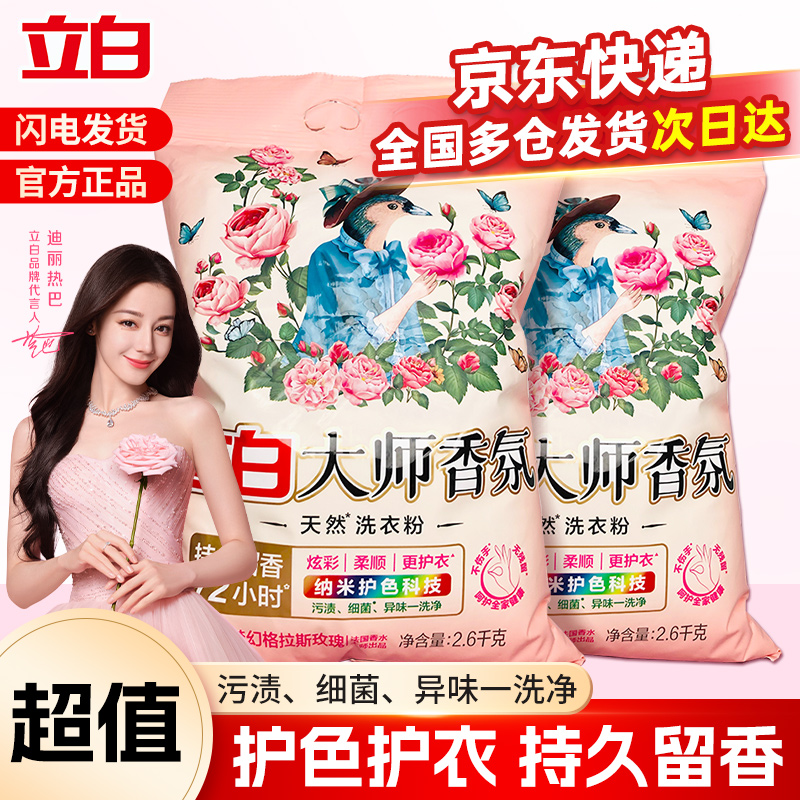 【京东送货上门】立白大师香氛洗衣粉持久留香护衣护色去污家庭装洗衣粉