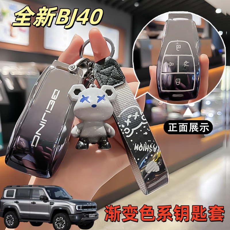 北京全新BJ40渐变款钥匙套暴力熊公仔钥匙扣钥匙保护壳无边框车门