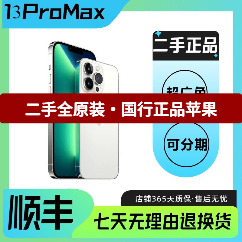 二手苹果13ProMax手机无锁iPhone13ProMax/13Pro全网通5G