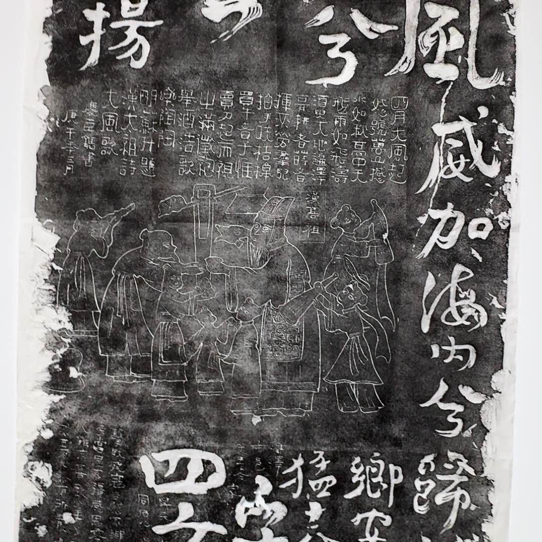 其他拓片用纸大风歌