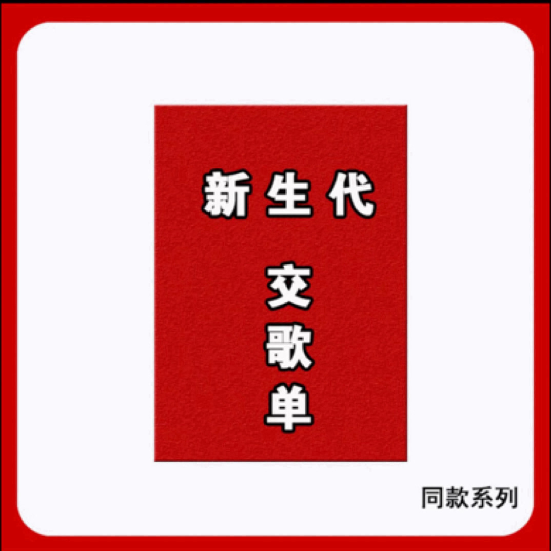 2025十大新生代交割单图解学习本册