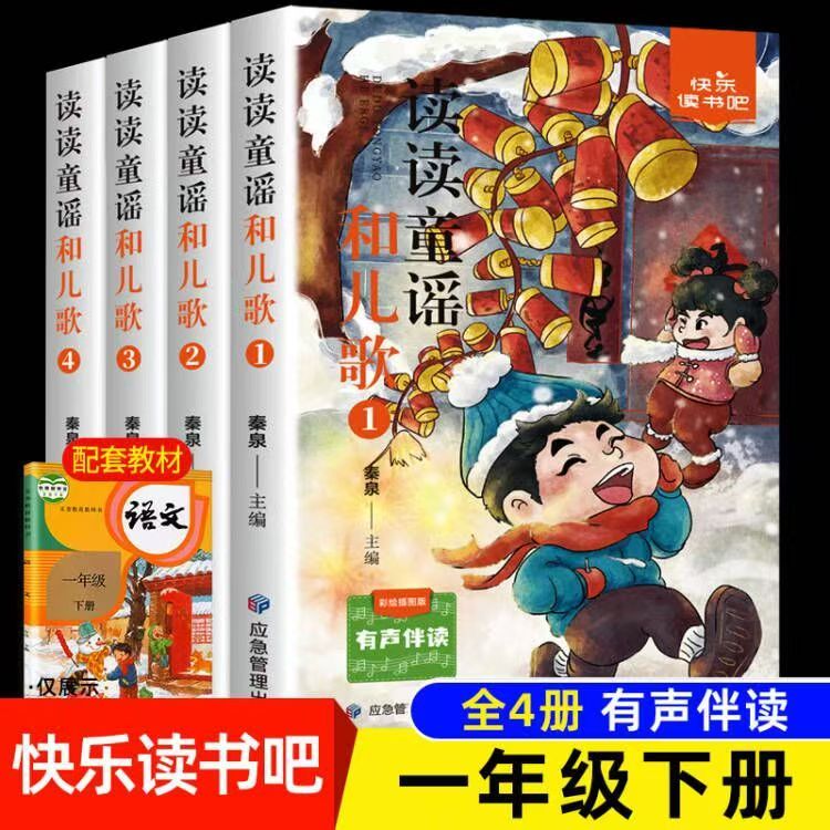 一下快乐读书吧读读童谣和儿歌全4册彩图注音