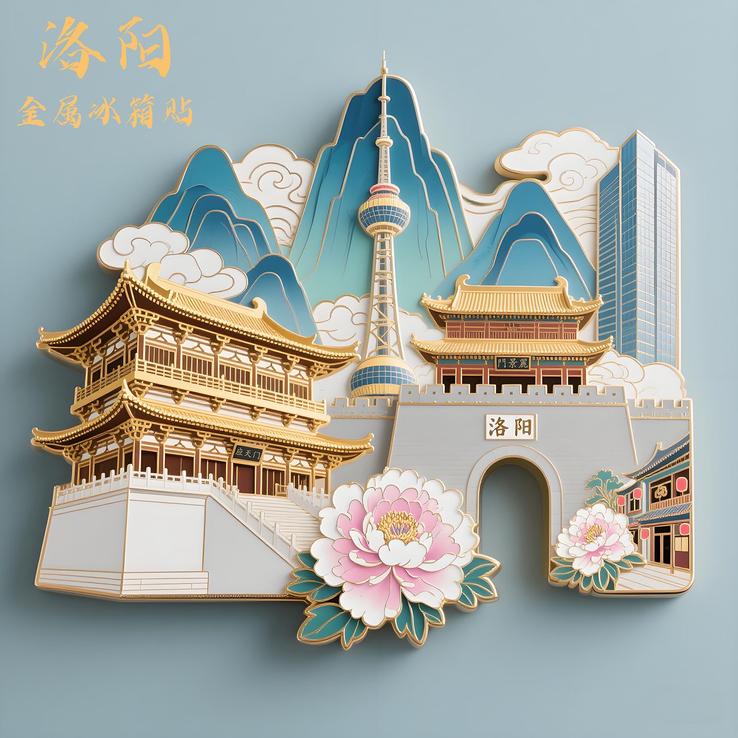 河南洛阳古都金属冰箱贴磁吸丽景门应天门旅游景点纪念品古风礼物