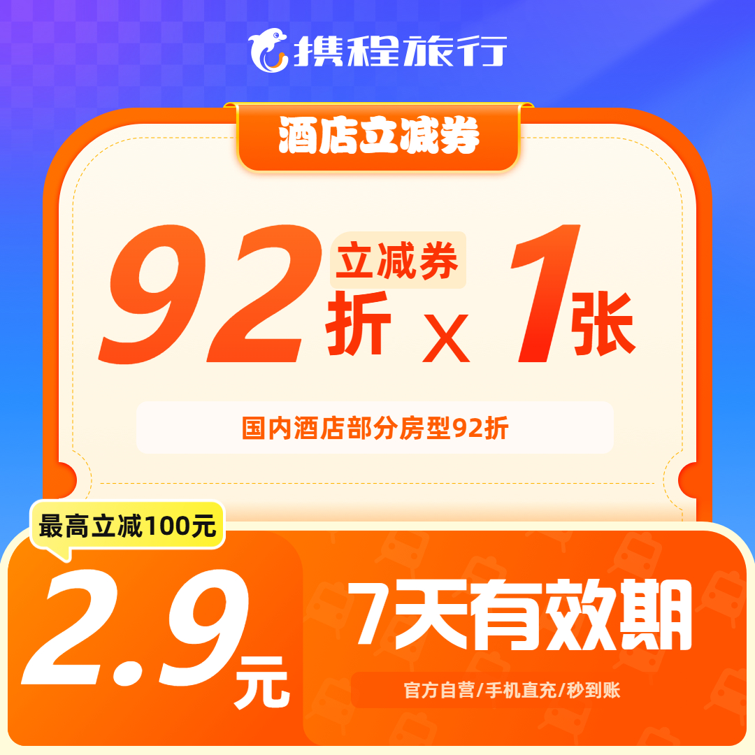 【携程酒店优惠券】至高立减100元 /国内酒店部分房型92折/出行优惠