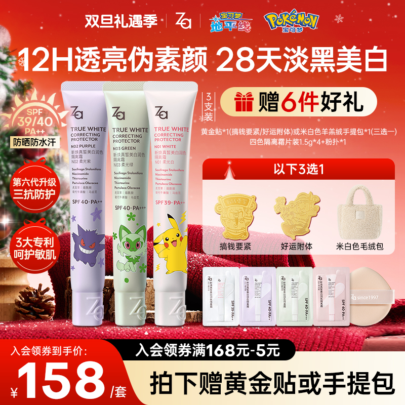 【赠黄金贴或羊羔绒手提包】Za姬芮美白防晒隔离伪素颜提亮肤色