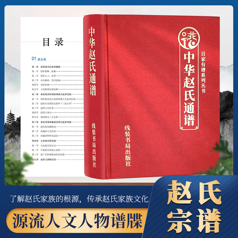 中华赵氏通谱百家姓宗谱族谱家族历史文化谱书超大本