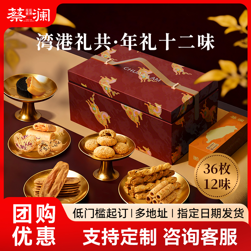 蔡澜花花世界港湾礼共礼盒蛋卷糕点曲奇饼干春节送礼零食大礼盒