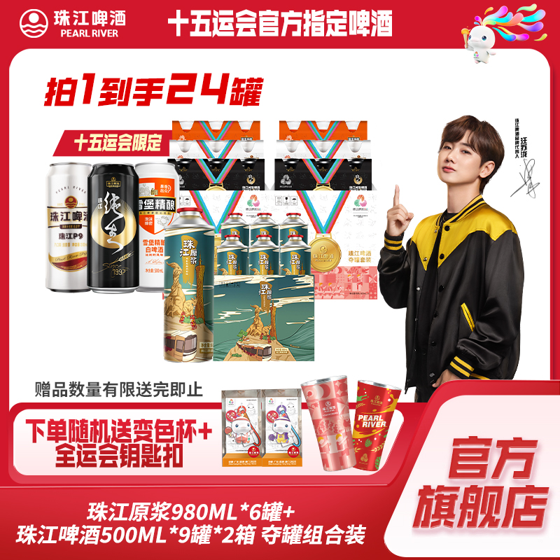 【限定套组】原浆980ml*6罐*1箱+珠江啤酒500ml*9罐混合装*2箱