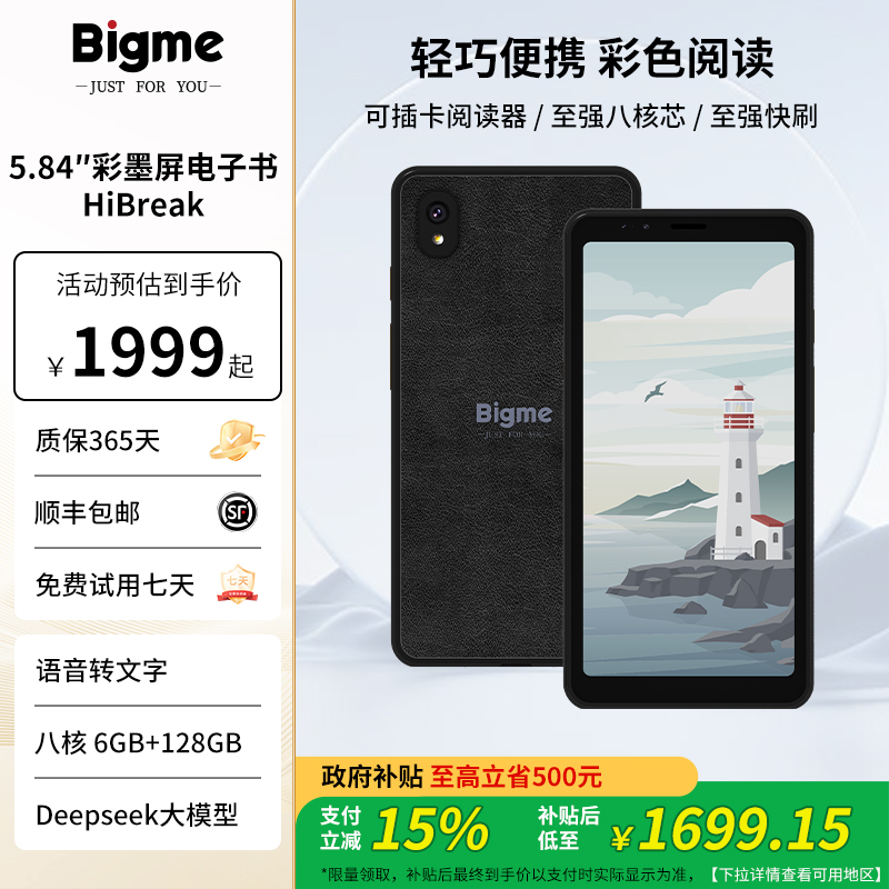 BIGME大我HiBreak阅读器首选5.84英寸彩色墨水屏电子阅读器记事本
