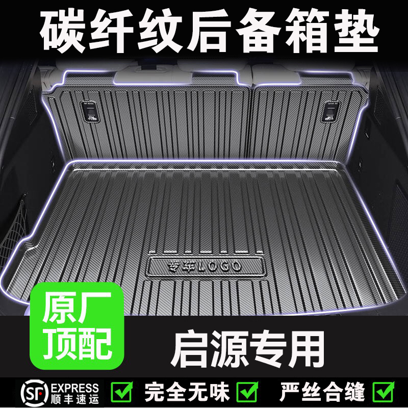 【长安启源】Q07/A06a07g05A05起源后备箱垫汽车装饰tpv防水尾箱垫