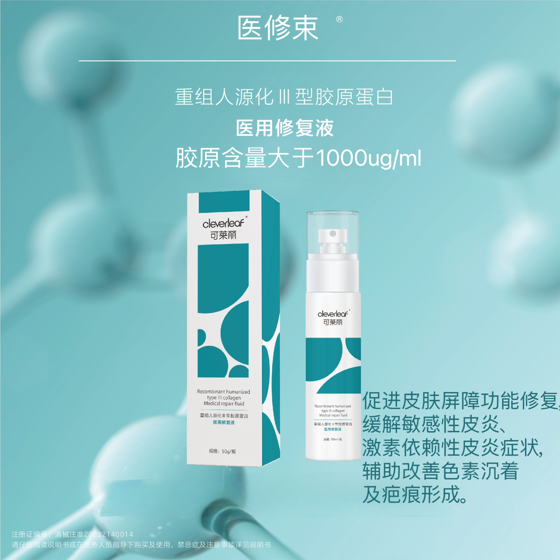 医修束1盒50ml医用重组人源化III型胶原蛋白医用修复液促进皮肤屏