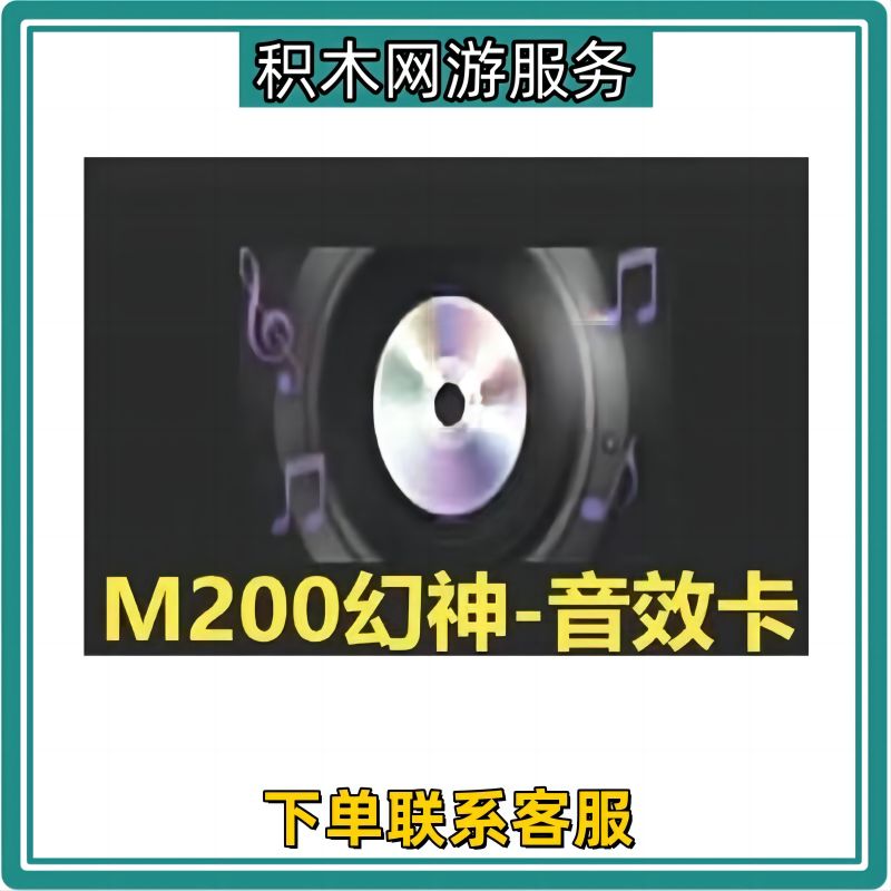 CF穿越火线商品端游道具【M200幻神音效卡】非期限幻神音效卡