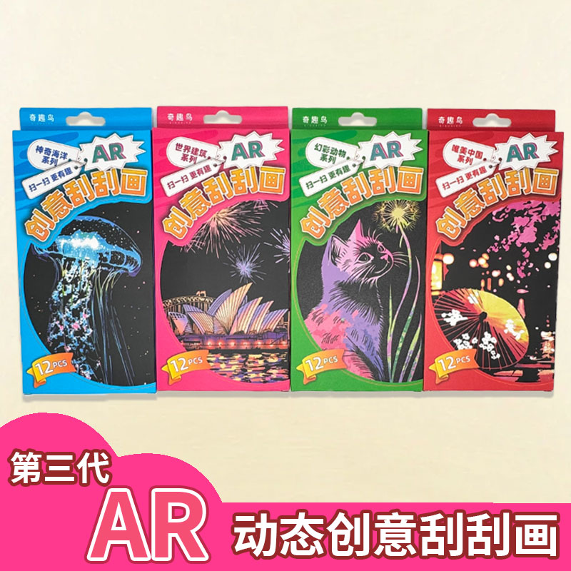 【奇趣鸟】AR刮刮画纸彩虹炫彩创意便签手工diy益智玩具礼物